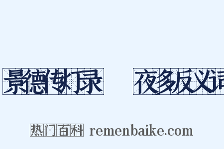 景德传灯录·阇夜多反义词是什么意思的图片